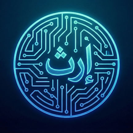 إرث
